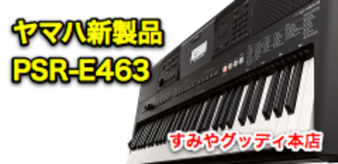 静岡 キーボード新製品】ヤマハ ポータトーン PSR-E463｜本店｜すみやグッディ本店 ｜ ショップ情報 | すみやグッディ